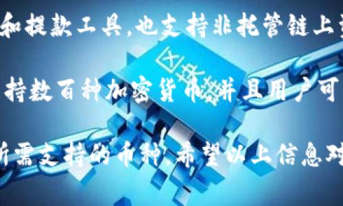 在数字货币和区块链领域，tokenim钱包是一个重要的工具，它允许用户安全地存储、管理和交易各类加密资产。以下是一些流行且常用的加密钱包：

1. **MetaMask**: 这是一个非常流行的以太坊和ERC20代币钱包，方便用户在浏览器中直接交互。它支持多种链，并且有着丰富的插件和DApp支持。

2. **Trust Wallet**: 官方的多链钱包，支持多种加密货币和代币。它以其用户友好和安全性著称，非常适合新手用户。

3. **Ledger Nano S/X**: 这是一款硬件钱包，以其强大的安全性而闻名。它是储存大额加密资产的理想选择，尽管设置过程可能较为复杂。

4. **Exodus**: 一款功能齐全的桌面和移动钱包，支持多种币种，并提供内置交易所功能，便于用户在不同的加密资产之间进行交易。

5. **Coinbase Wallet**: 提供给Coinbase交易所用户的充值和提款工具，也支持非托管链上资产存储，允许用户更大程度地控制自己的私钥。

6. **Atomic Wallet**: 这是一个具有去中心化特性的钱包，支持数百种加密货币，并且用户可以通过其内置交易所进行无缝交换。

这些钱包各有特点，用户在选择时需要考虑安全性、易用性以及所需支持的币种。希望以上信息对你选择适合自己的钱包有所帮助！如有其他问题，欢迎继续询问。