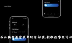 中国区块链基建最新政策解读：抢抓数字经济机
