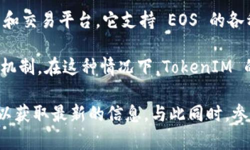 EOS（企业级区块链操作系统）及其众筹机制确实与多种项目和代币（tokens）有合作关系。TokenIM 是一个基于 EOS 的数字钱包和交易平台，它支持 EOS 的各种数字资产与代币。如果你在考虑通过 EOS 众筹来支持 TokenIM，实际上是可以的，因为他们之间存在良好的兼容性和互操作性。

众筹可以通过多种方式在 EOS 网络上进行，项目方可以利用 EOS 的智能合约功能，为投资者提供公平透明的代币分配以及收益机制。在这种情况下，TokenIM 的用户也可以方便地参与其中，享受安全的交易和存储体验。

如果你想具体了解 TokenIM 是否参与某一个特定的 EOS 众筹项目，我建议访问相关项目的官方网站或 TokenIM 的官方渠道以获取最新的信息。与此同时，参加众筹时请确保做好尽职调查，以避免潜在风险。
