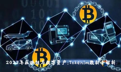 2023年区块链与数字资产：Tokenim教材全解析