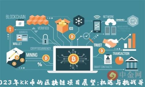 
2023年KK币的区块链项目展望：机遇与挑战并存
