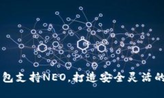 2023年Tokenim钱包支持NEO，打造安全灵活的数字资产