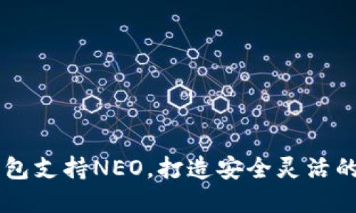 2023年Tokenim钱包支持NEO，打造安全灵活的数字资产管理体验