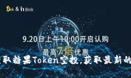 如何在以太坊钱包中获取糖果Token空投，获取最新的Tokenim钱包空投指南