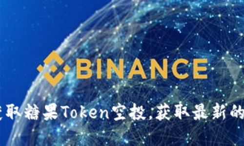 如何在以太坊钱包中获取糖果Token空投，获取最新的Tokenim钱包空投指南