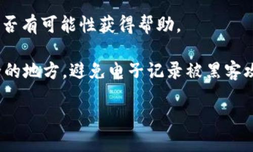 TokenIM（也称为 TokenIM Wallet）是一种数字钱包应用，用于管理各种加密货币。对于这些类型的钱包软件，密钥是访问和管理您数字资产的关键。而关于密钥恢复的问题，主要取决于您使用的是哪种类型的密钥。

1. **私钥**（Private Key）：这是您访问和控制加密货币的关键。如果您丢失了私钥，通常情况下，您将无法访问您的资产。恢复私钥的唯一方法是从您当初生成密钥时所用的备份中找回。

2. **助记词（Seed Phrase）**：许多加密钱包提供助记词作为恢复密钥的方式。助记词通常是12到24个单词。如果您保留了助记词并且未泄露给他人，您可以使用它来恢复钱包中的资产。

3. **登录密码**：如果您的TokenIM钱包设置了登录密码，并且您忘记了这个密码，但仍然保留助记词或私钥，您仍然可以恢复访问。

### 如果您遇到密钥丢失或忘记的问题，您可以尝试以下几种方式：

- **查找备份**：如果您曾经备份过私钥或助记词，请检查您的文档、云存储及其他可能的存储位置。
  
- **联系支持团队**：如果您无法恢复密钥或助记词，您可以联系TokenIM的客户支持，看是否有可能性获得帮助。

- **安全性提醒**：在未来，务必保存好私钥或助记词的备份，最好是纸质记录并存放在安全的地方，避免电子记录被黑客攻击。

总之，密钥的安全和备份至关重要，及时采取措施可以避免财产损失。