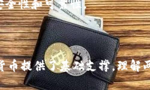 在讨论“超龄币”和“区块链”的区别之前，我们首先需要清楚这两个概念的定义。

### 什么是超龄币？

超龄币通常指的是一种数字货币或虚拟货币，常常伴随着特定的生态系统或平台。这种币种可能属于某些具体的应用或项目，通常在软件、游戏或社交平台中使用。它的价值往往是由社区的接受度、项目的实际应用以及市场需求等多种因素决定的。

### 什么是区块链？

区块链是一种分布式的数据库技术，可以用来进行信息的数据存储和传递。它的核心特征是去中心化、安全性和透明性。区块链通过将数据打包成区块并通过加密方式链接，使得数据一旦被记录，就很难被篡改或删除。这种技术可以应用于加密货币、智能合约、供应链管理等多个领域。

### 超龄币和区块链的主要区别

#### 1. 性质与功能

- **超龄币**：通常是一种特定用途的货币，它的价值和功能往往是局限在某个具体领域或平台内。比如，在某款游戏中，超龄币可以用来购买虚拟物品，但在现实世界的价值可能很小。

- **区块链**：是一种技术架构，它本身并不具有货币属性，而是一种用于记录和验证信息的手段。区块链技术可以支撑多种应用，包括但不限于加密货币。

#### 2. 价值支撑

- **超龄币**：其价值往往依赖于用户群体的规模、应用场景、市场热度等。例如，某款游戏的热度上升，超龄币的需求也随之增加，从而推高其价值。

- **区块链**：其价值并不直接体现在货币的形式上，而是体现在其去中心化、透明、安全的特性，可以保障数据的完整性和可信性。

#### 3. 交易与流通

- **超龄币**：可能只限于特定的平台内部流通，流动性较低。用户需要在平台内进行交易，无法像常规的加密货币一样在多个市场上交易。

- **区块链**：提供了一个开放透明的交易和流通机制，任何人都可以在区块链网络上参与交易，且交易通常是直接在链上记录的。

#### 4. 技术实现

- **超龄币**：通常是基于某些现有的区块链平台开发的，利用其技术构建自己的应用生态。可以理解为是建立在区块链之上的一种数字资产。

- **区块链**：作为一种底层技术，区块链的实现涉及密码学、网络协议等多个技术领域。区块链通过去中心化、共识机制等特性确保网络的安全性和可靠性。

### 小结

超龄币和区块链在数字经济的大潮中扮演着不同的角色。超龄币作为特定应用的货币，依赖于其背后的社区与市场，而区块链技术则为这些货币提供了基础支撑。理解两者之间的区别，对于投资者、开发者和普通用户来说，都是非常重要的。希望通过以上的分析，大家对超龄币与区块链的区别有了更深的认识。