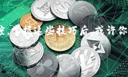 在讨论“tokenim转账需要多久”这个问题之前，我们需要明确一些背景信息和影响转账时间的因素。

Tokenim转账的基本概念
Tokenim是一种加密货币或者数字资产转账的方式，类似于比特币或以太坊等其他加密货币。在进行Tokenim转账时，交易的时间通常会受到多个因素的影响，包括网络的拥堵情况、区块确认时间、交易费用设置等。

影响Tokenim转账时间的主要因素
1. **网络拥堵**：当同时有大量用户进行转账时，网络会出现拥堵，导致交易确认时间延长。
2. **区块确认时间**：不同的数字资产在区块生成上的时间有所不同。例如，比特币的平均区块确认时间为10分钟，而以太坊则约为15秒。
3. **交易手续费**：在许多情况下，用户可以选择支付更高的交易手续费，以加快交易确认的优先级。如果您的手续费设置较低，可能会导致交易被处理得比较慢。

一般转账时间的预期
整体来说，Tokenim转账的时间可以从几秒钟到几小时不等。具体依赖于上述因素：
ul
    li若网络拥堵较低，手续费合理，可以在几分钟内完成。/li
    li而在网络高峰期，确认时间可能延长至数小时。/li
/ul

如何提高Tokenim转账的速度
为了确保您的Tokenim转账能够更快速的进行，您可以尝试以下几种方法：
ul
    li**提高交易手续费**：适当提高手续费设置，能够确保交易优先处理。/li
    li**选择低峰时段**：在经验上，选择工作日的午间时段转账，网络通常会相对较通畅。/li
    li**使用提升服务**：某些加密货币交易平台提供额外的服务来加快确认速度，可以支付一定费用使用。/li
/ul

具体场景描述
想象一下你在阳光明媚的下午，坐在一间老旧的咖啡馆里，阳光透过窗户洒在那张温暖的木桌上。在桌子上，摆放着一杯香浓的咖啡和一部手机，你刚刚完成了一笔Tokenim的转账。随着你轻触屏幕，提交交易后，心中难免有些忐忑。虽然平时的交易几乎瞬间就能被确认，但在这个时段，网络可能会比较拥堵。

于是你开始数起手指，想象着转账的过程，就像一名邮递员把信件递交给了邮局，邮局再将该信件派送到目的地。你观察着咖啡馆里的人们，有的忙碌地在工作，有的悠闲地聊天，仿佛这个小小的交易与这个世界并没有太大的关系。然而，等候的焦虑却在心中蔓延。

小故事：转账的期待与焦虑
这让我想到小李，他也经历过一笔繁琐的Tokenim转账。他在一个节日的晚上，急于向朋友发送一些加密货币用于聚会的筹款，然而却因网络问题，交易一直未能确认。小李焦急地四处游走，想要获取帮助。在咖啡馆的角落，他发现一位技艺高超的开发者，向他讲解了如何调整手续费构造交易，以加速过程。经过几次尝试，终于在短短的15分钟内，转账完成，他终于可以放下心来，享受聚会的乐趣。

总结
综上所述，Tokenim的转账时间没有固定的答案，受到多种因素的影响，最重要的是理解这个过程背后的机制，合理调整手续费，同时选择适当的转账时机，从而提高转账的成功率和速度。掌握这些技巧后，或许你能在阳光洒在桌上的日子里，享受更加顺畅的数字转账体验。

通过这样细致的场景描写与具体的叙述，希望能够让读者深刻理解Tokenim转账的机制与时间影响。同时，采用生动的语言与真实的体验，使得信息传达得更加自然与具体。