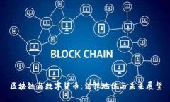 区块链与数字货币：法律地位与未来展望