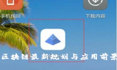 鹿城区块链最新规划与应用前景分析