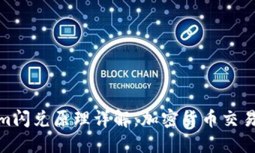 Tokenim闪兑原理详解:加密货币交易新趋势