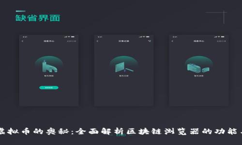 解锁虚拟币的奥秘：全面解析区块链浏览器的功能与应用