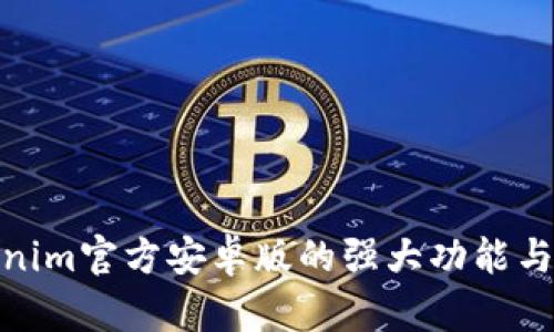 探索Tokenim官方安卓版的强大功能与应用实例