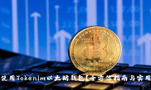 如何使用Tokenim以太坊钱包？全方位指南与实用技巧
