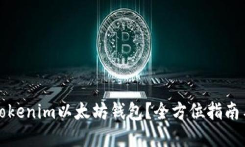 如何使用Tokenim以太坊钱包？全方位指南与实用技巧