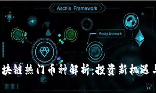 2023年区块链热门币种解析：投资新机遇与风险提示