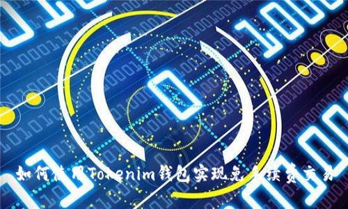 如何使用Tokenim钱包实现免手续费交易