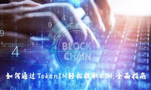 如何通过TokenIM轻松提取ETH：全面指南