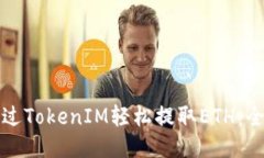 如何通过TokenIM轻松提取ETH：全面指南