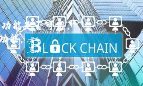 如果你在谈论如何在加密货币或区块链平台（如TokenIM）上进行备注或注释，这通常与特定的功能或操作有关，比如在发送或接收加密货币时添加备注信息。以下是一些一般步骤，可能会帮助你完成相关操作：

### 如何在TokenIM中备注：

1. 登录你的TokenIM账户
首先，打开TokenIM应用程序或网页，并输入你的登录凭据，安全地登录到你的账户。

2. 转到“发送”或者“接收”页面
在你的账户主界面中，找到并点击“发送”或“接收”选项。这将引导你到涉及交易的界面。

3. 输入交易信息
在发送或接收页面中，你需要输入相关的交易信息，例如接收地址、转账金额等。在填写这些信息的同时，寻找备注或附注栏。

4. 添加备注信息
在备注栏中，输入你希望添加的信息。这可能是关于交易的备注，也可以是为了让接收者更容易识别该笔交易。例如：“这是我上个月的还款。”

5. 检查并确认交易
在确认所有信息无误后，点击“确认”或“发送”按钮，提交你的交易。确保在发送前再次检查备注信息，以避免误解。

6. 交易完成
一旦交易成功，你的备注将在交易记录中显示出来，方便日后查阅和确认。

### 注意事项：
- 确保在输入备注信息时，不要包含敏感信息或个人隐私，以保障安全。
- 并非所有平台都能在区块链交易中添加备注，因此请查看TokenIM的相关文档，了解该功能是否可用。
- 备注功能可能在不同的交易对或情况中有所不同，确保你在适当的上下文中使用这一功能。

如果你有具体的功能或问题，可以详细说明，以便获得更为准确的建议！