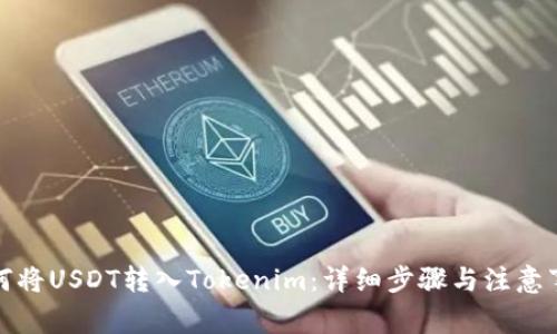 如何将USDT转入Tokenim：详细步骤与注意事项