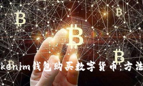 如何使用Tokenim钱包购买数字货币：方法与实用技巧