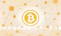 如何通过Tokenim查看哈希转账状态：一步一步了解