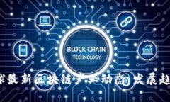 : 2023年全球最新区块链产业动态：发展趋势与未