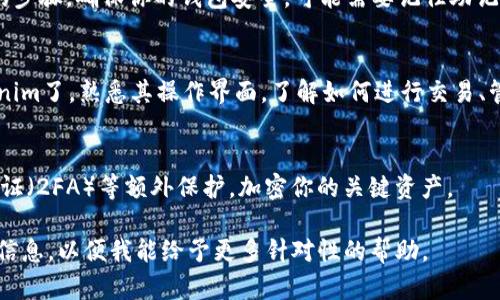 要下载或使用tokenim，具体步骤会因实际使用的工具、平台或网络环境而有所不同。以下是一些基本的步骤，帮助你理解如何获取和使用tokenim。

### 1. 理解Tokenim的背景
Tokenim是一个与区块链相关的工具或项目，通常与智能合约、数字资产或加密货币有关。确保了解你要使用的tokenim的具体用途。

### 2. 注册账户
如果tokenim需要在某个平台上使用，首先需要在该平台上注册账户。通常，这个过程包括输入一些个人信息和验证你的电子邮件。

### 3. 获取Token
一旦你注册了账户，通常会有一个明确的步骤让你获取token。这可能包括以下几种方式：
- **直接购买**：一些平台允许用户通过法币（如美元）或其他加密货币直接购买token。
- **参与活动**：某些项目会通过空投（Airdrop）或其他促销活动分发token。
- **矿池**：若是挖矿类token，你可能需要通过参与挖矿池来获取。

### 4. 下载或安装软件
如果tokenim是一个软件应用，你需要根据平台的要求下载相应的软件。通常，这些软件会有明确的下载链接，可能包括：
- **桌面应用程序**：可以在Windows、macOS和Linux系统上下载。
- **移动应用程序**：在iOS或Android的应用商店中找到相应的应用。

### 5. 设置钱包
如果你打算长期持有token，创建一个钱包是必要的步骤。确保你的钱包安全，可能需要记住助记词或私钥。

### 6. 开始使用
安装完软件并设置好钱包后，就可以开始使用tokenim了。熟悉其操作界面，了解如何进行交易、管理token。

### 7. 注意安全
在使用tokenim过程中，注意安全设置，启用两步验证（2FA）等额外保护，加密你的关键资产。

如需更详细的步骤或特定平台的指导，请提供相关信息，以便我能给予更多针对性的帮助。