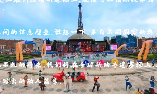   跆拳道与区块链的结合：体育与科技的全新未来 / 

 guanjianci 跆拳道, 区块链, 体育科技, 最新消息 /guanjianci 

引言：科技赋能体育的新时代
在当今数字化迅速发展的时代，科技的进步不断渗透到我们生活的方方面面，包括体育领域。跆拳道，这一富有东方文化魅力的武术项目，正面临着一次前所未有的技术革新——区块链的加入。通过这次革新，跆拳道不仅能够提升自身的管理效率，还将为全世界的爱好者和从业者提供更加安全透明的竞争环境及全新的体验。

跆拳道的魅力：不仅限于竞技
跆拳道，作为一种结合了深厚文化底蕴与生动竞技性的武术，不仅传授技艺，更教导心灵与身体的和谐。阳光洒在训练场的老旧木桌上，年轻的学员们在教练的指导下锻炼，每一招每一式都散发出力量与优雅。随着跆拳道的普及，越来越多的人加入到了这一大家庭中。
然而，如何提升这一古老运动的管理与参与体验，成为了一个亟待解决的问题。此时，区块链技术的出现恰好提供了解决方案。

区块链技术的潜力与优势
区块链技术以其去中心化、不可篡改和透明等特性，为各类业务带来了颠覆性的变革。在跆拳道领域，它可被应用于赛事管理、选手身份认证、奖项分配等多个方面，使整个过程充满信任与公正。
想象一下，所有跆拳道比赛的数据都记录在区块链上，任何人都可以追溯到比赛的每一个细节，选手的成绩、战绩，甚至是道馆的注册信息，均可随时查阅。这样，既提升了赛事的透明度，也为选手和观众提供了更为真实的体验。

区块链如何改变跆拳道比赛
传统的跆拳道比赛，很多时候因为信息不对称或管理不当而引发争议。想象一下，在某个比赛中，观众欢呼着为自己喜欢的选手呐喊，而选手在激烈的比拼中努力展现自己的实力。然而，裁判的判罚有时会引发不满，选手的成绩也未必能被迅速认定。
而通过区块链，赛事的每一个环节都可实时更新并归档。比赛结束后，选手可以即时查看自己的成绩，并在区块链上验证。这种系统将大大减少争议，提升比赛的公信力。

选手身份的安全与透明性
在跆拳道的任何赛事中，选手的身份认证至关重要。通过区块链技术，选手的所有信息都可以被安全存储，有效防止身份造假现象的发生。一位年轻的黑带选手，名叫小李，他为即将到来的全国赛做足了准备。然而，赛前的一次身份审核让他倍感紧张。经过区块链认证后，他在赛事中顺利参赛并展示了自己的实力，最终取得优异成绩。

跆拳道道馆的新时代：智能合约的崛起
而区块链的推广在道馆管理中，也展现出了巨大潜力。通过智能合约，道馆的管理人员可以轻松处理学员的注册、付款等全过程。寓教于乐的阳光洒在训练用的道场上，教练可以借助技术为学员制定个性化的训练方案，提升训练效果。
还可以通过区块链技术，记录每位学员的成长轨迹，帮助他们及时调整训练计划。这样的管理方式，让每一位学员都能够接受到更为精准的指导。

未来展望：跆拳道的全球化之路
随着科技与体育的结合愈加深入，跆拳道正面临着全球化的新机遇。作为一项国际化的体育运动，跆拳道希望能够借助区块链技术，打破各国之间的信息壁垒。设想一下，来自不同国家的选手都能通过统一的区块链平台进行比赛，甚至是线上对抗赛，互相交流技艺。
这样的未来可能会改变跆拳道市场的面貌，使其更具吸引力，这对于推广跆拳道、吸引更多参与者，不正是意想不到的好处吗？

结论：科技和传统的融合之路
科技与传统的融合，使跆拳道这一古老的锻炼方式焕发出新的生机与活力。区块链引入的透明与安全，将为这一领域带来新的发展机遇。也许在不久的将来，我们将在全球的跆拳道赛场上，看到更多年轻的面孔，他们带着兴奋的心情，在透明的环境下，追逐自己的梦想。

在这个过程中，每一位参与者都如同阳光洒在道馆中的那束光辉，照亮自己与他人的幸福之路。让我们共同期待，跆拳道与区块链的结合所能谱写出的动人篇章。