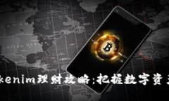 2023年Tokenim理财攻略：把握数字资产投资机遇