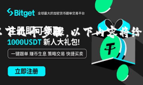 在Tokenim或其他加密货币交易平台上售卖以太坊的过程通常包括以下几个步骤。以下内容将给您详细介绍如何在Tokenim上卖出以太坊，并提供一些实用的小提示。

### 如何在Tokenim平台上快速售卖以太坊