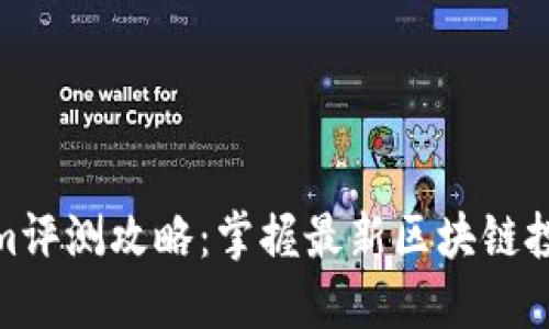 Tokenim评测攻略：掌握最新区块链投资趋势