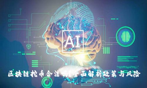 区块链挖币合法吗？全面解析政策与风险