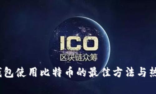 IM Token钱包使用比特币的最佳方法与热门趋势分析