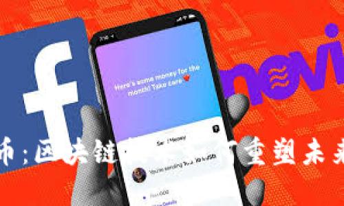 数字人民币：区块链技术如何重塑未来支付方式