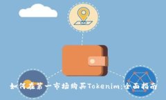 如何在第一市场购买Tokenim：全面指南