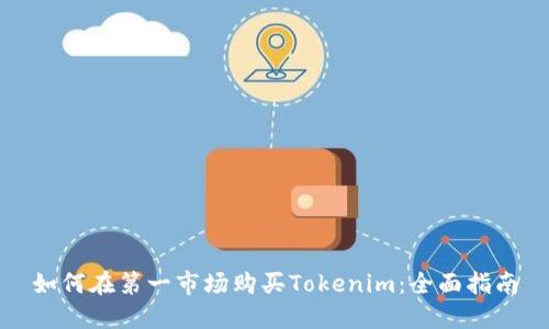如何在第一市场购买Tokenim：全面指南