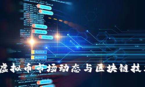 2023年秋季虚拟币市场动态与区块链技术的最新发展