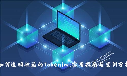 如何追回被盗的Tokenim：实用指南与案例分析