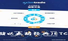 关于Tokenim钱包能否存储以太坊经典（ETC），可以