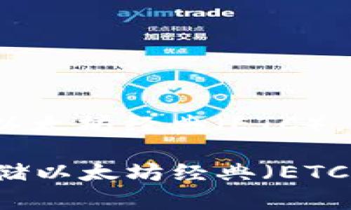 关于Tokenim钱包能否存储以太坊经典(ETC),可以在以下几方面进行说明:
### Tokenim钱包支持存储以太坊经典(ETC)吗?