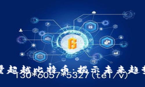 区块链搜索量超越比特币：揭示未来趋势与投资机会