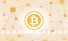 区块链搜索量超越比特币：揭示未来趋势与投资