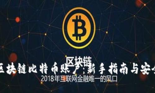 如何开通区块链比特币账户：新手指南与安全注意事项