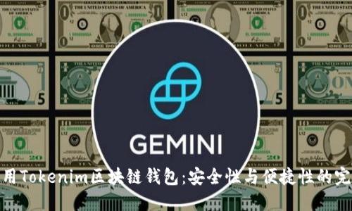 如何使用Tokenim区块链钱包：安全性与便捷性的完美结合