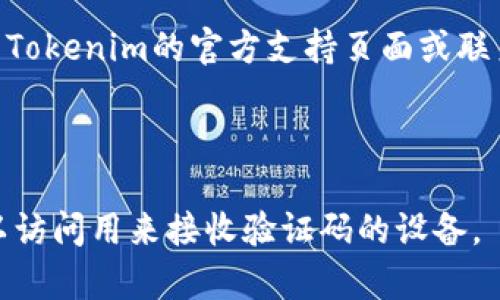 如果您想在其他手机上登录Tokenim，您可以按照以下步骤进行操作：

1. **下载应用程序**：
   - 在您的新手机上访问应用商店（如Google Play Store或Apple App Store）。
   - 搜索“Tokenim”并下载应用程序。

2. **安装和打开应用**：
   - 安装完成后，打开Tokenim应用。

3. **输入账户信息**：
   - 在登录页面上，输入您的账户信息，包括注册时使用的邮箱或用户名和密码。
   - 如果有两步验证，您需要输入相应的验证码。

4. **恢复备份**（如适用）：
   - 如果您之前在Tokenim中设置了备份或恢复选项，您可能会被要求提供恢复密钥或短语，以确保您的所有数据安全。

5. **完成登录**：
   - 输入所有必要信息后，点击登录按钮。此时，您应该能成功进入您的Tokenim账户。

6. **调整安全设置**：
   - 登录后，检查并调整账户的安全设置，确保在新设备上的登录操作都是安全的。

如果您在登录过程中遇到任何问题，建议查看Tokenim的官方支持页面或联系客户支持，以获取更多帮助。

### 提示：
- 保证您的新设备有稳定的网络连接。
- 如果您开启了双重身份验证，请确保您可以访问用来接收验证码的设备。