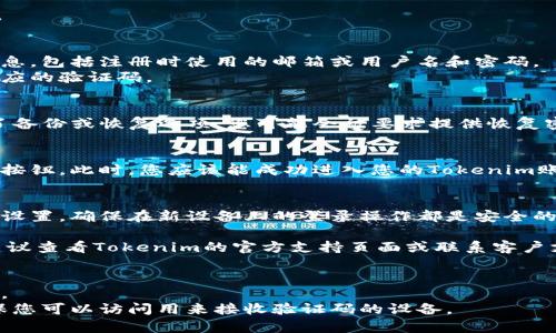 如果您想在其他手机上登录Tokenim，您可以按照以下步骤进行操作：

1. **下载应用程序**：
   - 在您的新手机上访问应用商店（如Google Play Store或Apple App Store）。
   - 搜索“Tokenim”并下载应用程序。

2. **安装和打开应用**：
   - 安装完成后，打开Tokenim应用。

3. **输入账户信息**：
   - 在登录页面上，输入您的账户信息，包括注册时使用的邮箱或用户名和密码。
   - 如果有两步验证，您需要输入相应的验证码。

4. **恢复备份**（如适用）：
   - 如果您之前在Tokenim中设置了备份或恢复选项，您可能会被要求提供恢复密钥或短语，以确保您的所有数据安全。

5. **完成登录**：
   - 输入所有必要信息后，点击登录按钮。此时，您应该能成功进入您的Tokenim账户。

6. **调整安全设置**：
   - 登录后，检查并调整账户的安全设置，确保在新设备上的登录操作都是安全的。

如果您在登录过程中遇到任何问题，建议查看Tokenim的官方支持页面或联系客户支持，以获取更多帮助。

### 提示：
- 保证您的新设备有稳定的网络连接。
- 如果您开启了双重身份验证，请确保您可以访问用来接收验证码的设备。