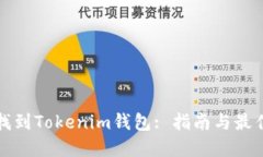 如何找到Tokenim钱包: 指南与最佳实践