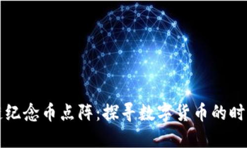 区块链纪念币点阵：探寻数字货币的时代风潮
